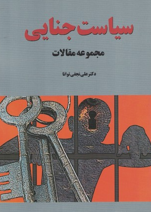 کتاب سیاست جنایی مجموعه مقالات آوای حکمت